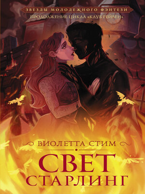cover image of Свет Старлинг
